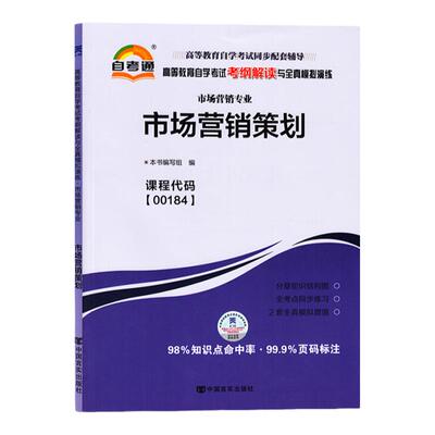 自考辅导书00184市场营销策划