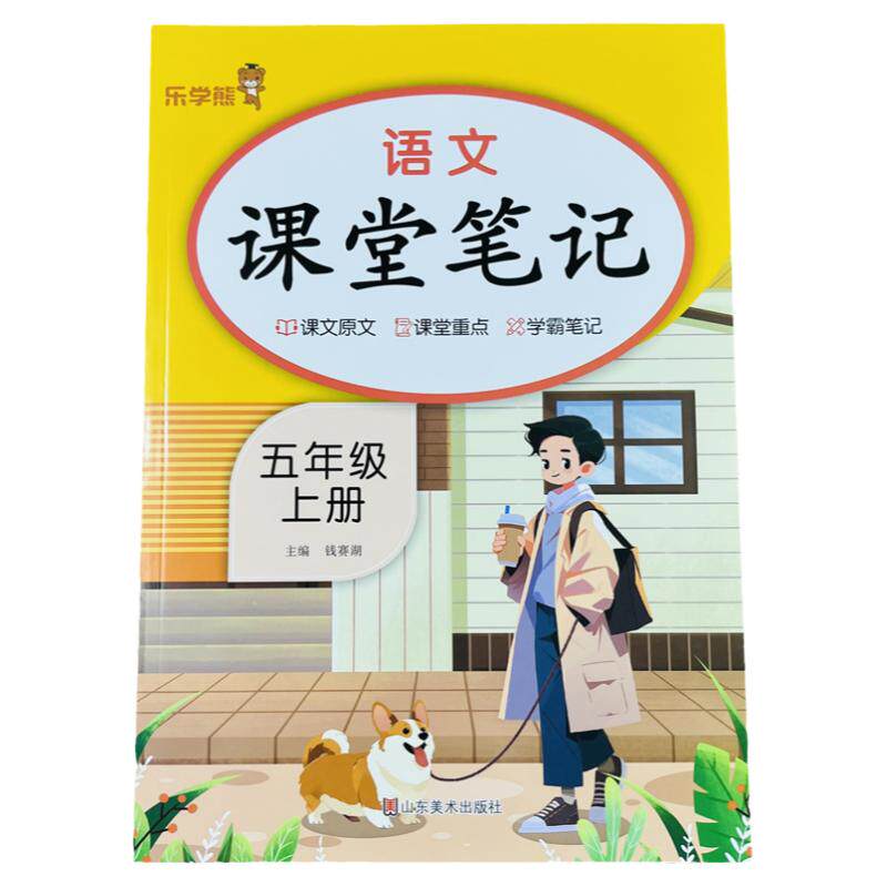 新课堂笔记小学五年级上册