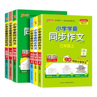 2026春小学学霸同步作文三年级上册四年级五六年级下册上册一二年级看图说话写话三步写好作文专项训练小学优秀作文书PASS绿卡图书