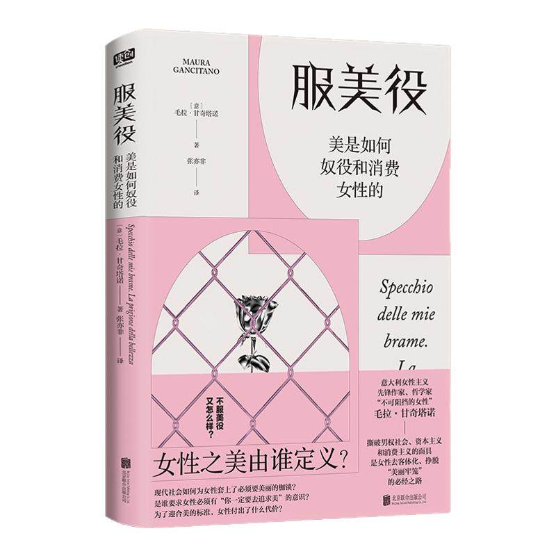 服美役：美是如何奴役和消费女性的 毛拉·甘奇塔诺著  女性之美由谁定义 女性一定要美吗 社会科学 社会学 图书正版