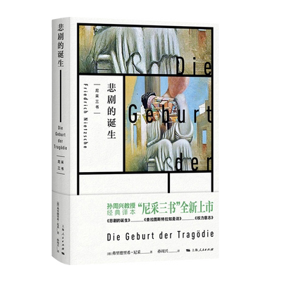 悲剧的诞生 尼采著 孙周兴译 经典译本 黑格尔哲学家尼采的美学和哲学著作 哲学思想阐述 生命意义思考 上海人民出版社