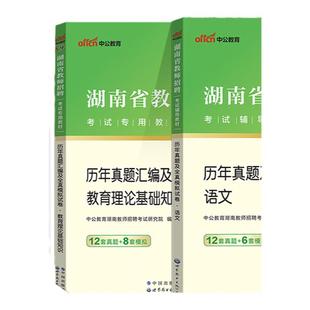 湖南特岗教师小学语中公2025年湖南省教师招聘考试用书初中语文学科专业知识历年真题库试卷试题考编制长沙岳阳郴州衡阳株洲市