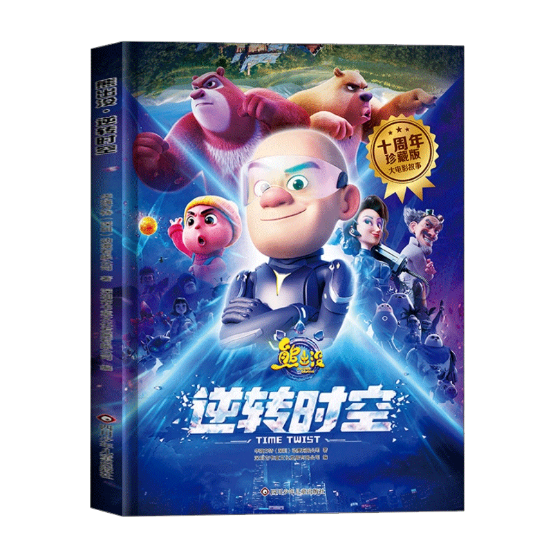 熊出没漫画书儿童睡前故事