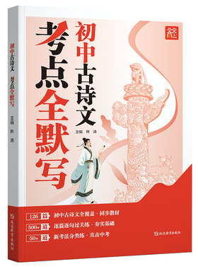 2026天天向上初中考点古诗文考点全默写七八九年级上下册课内外文言文考点默写考频标注音频同步文言文古诗词练习册中学中考教辅书