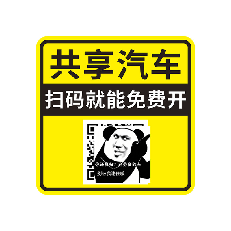 共享汽车车贴扫码就能免费开磁吸贴共享摩托共享电动恶搞车贴贴纸