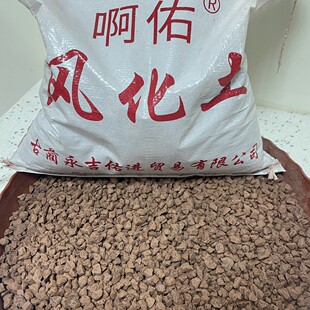 啊佑红土养花颗粒家用风化土风化石颗粒土4到风化砂8毫米，4.8公