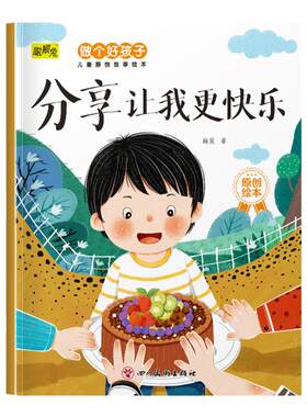 幼儿童早教成长启蒙教育做个好孩子儿童原创故事绘本分享让我更快乐3-4-5-6岁儿童小班中班大班培养孩子良好品格亲子读睡前故事书