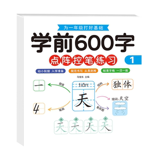 幼小衔接幼儿园学前600字练字帖儿童幼儿园小中大班学前班练字本3-6岁宝宝点阵控笔训练识字大王学前拼音汉字描红本练字帖每日一练