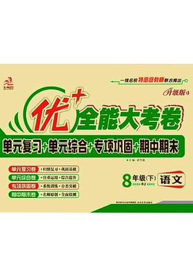 优+全能大考卷8年级上册下册语文