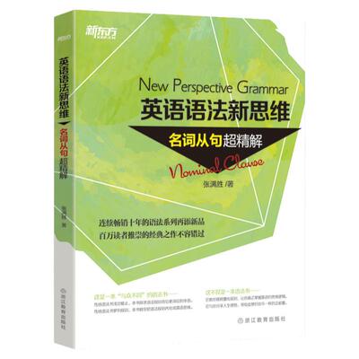 英语语法新思维名词从句超精解