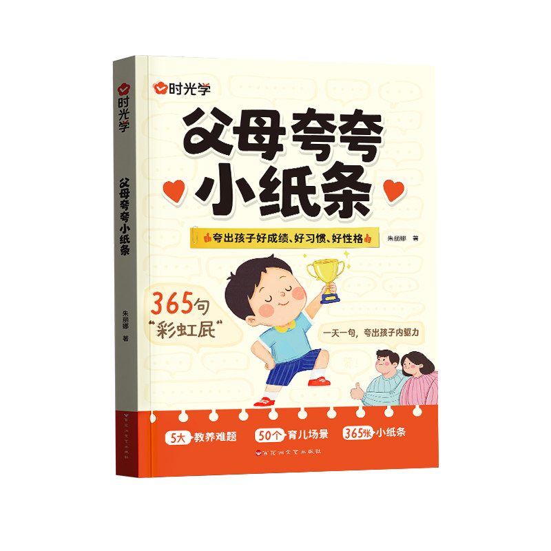 【时光学】父母夸夸小纸条鼓励式教育书籍365句彩虹屁一天一句夸出孩子内驱力夸到孩子心里去孩子越夸越优秀鼓励式家庭教育书籍