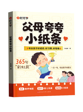 父母夸夸小纸条鼓励式教育书籍