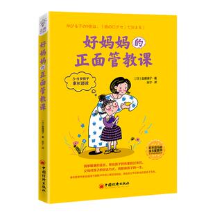 【旗舰店】好妈妈的正面管教课 全球教子智慧书系简单粗暴的语言带给孩子的伤害 对孩子的说话方式将影响孩子的一生