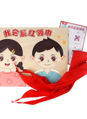 幼儿园大班生活益智自制区材料毕业承接小学生系红领巾练习教玩具