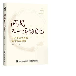 【当当网】洞见不一样的自己:让你少走弯路的60个智慧锦囊 洞见君 认知自律修养人际情绪5大主题助力成为更好的自己 正版书籍