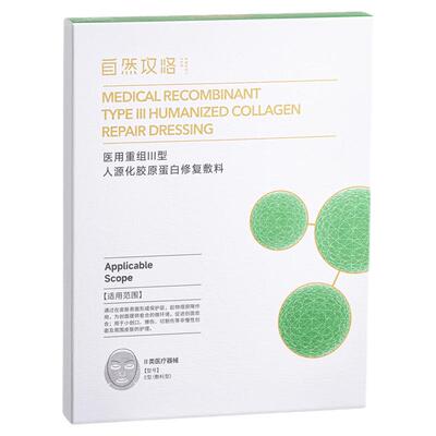 自然攻略医用重组III型人源化胶原蛋白修复敷料