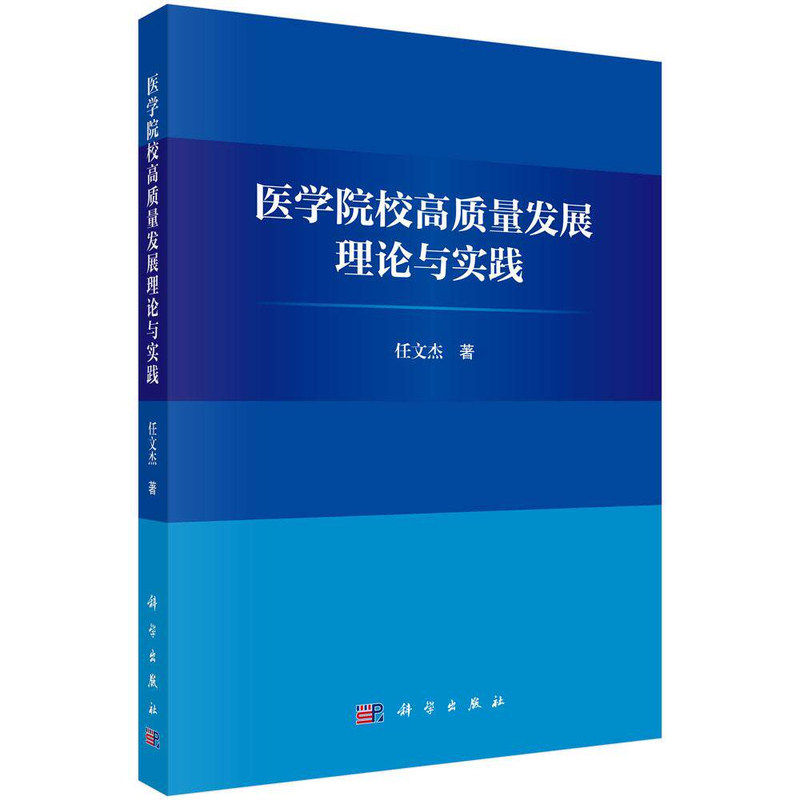 医学院校高质量发展理论与实践
