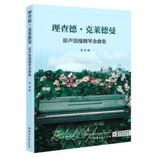 正版 理查德克莱德曼钢琴曲谱书 世界钢琴王子理查德.克莱德曼情调钢琴曲集 世界名曲钢琴书 经典曲谱 世界钢琴名曲集大全
