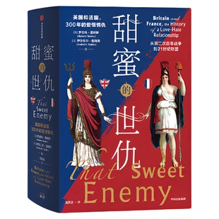 甜蜜的世仇 英国和法国 300年的爱恨情仇 现代英法关系