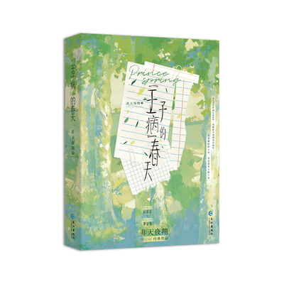 正版印特签《“王子病”的春天》