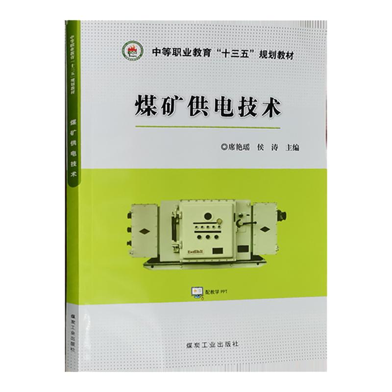 煤矿供电技术席艳瑶侯涛中等