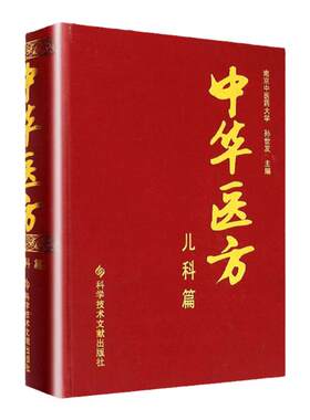 正版中华医方儿科篇医学书中医方剂学中药学临床零基础学入门自学基础理论书籍科技文献出版社
