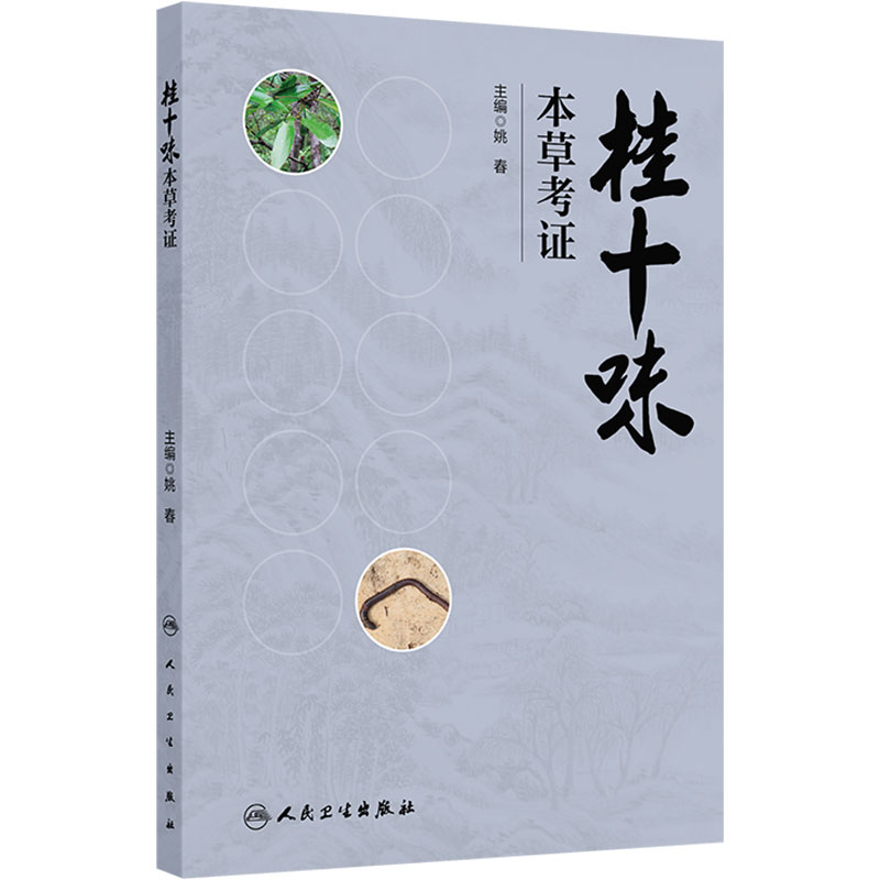桂十味 本草考证 姚春 主编 对广西地道药材品种桂十味进行系统研究和考证 人民卫生出版社 9787117381611