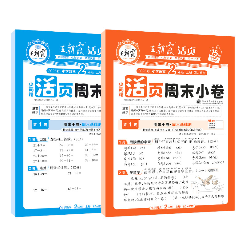 2026新版秋上册二年级王朝霞活页周末小卷周周测试卷语数英一周两测同步单元检测培优试期卷期中期末试卷语文数学英语周末小测卷