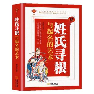 姓氏寻根与起名的艺术正版书 中华传文化经典姓氏的起源发展迁徙分布百家姓呈现宗族演变姓氏变迁的根源百篇姓氏起源