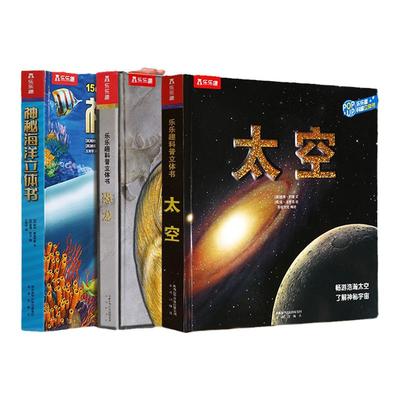 乐乐趣太空立体儿童3d科普翻翻