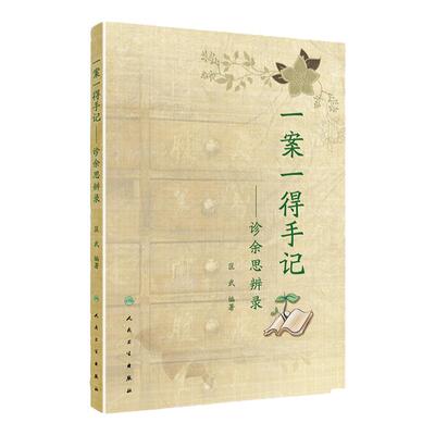 一案一得手记诊余思辨录 匡武著  人民卫生出版社