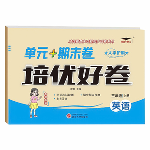 2026科普版英语培优好卷小学单元测试卷三年级四年级五年级六年级上下册全套达标单元冲刺试卷教材同步英语期末总复习预测考试卷子