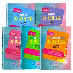 2027上海新中考试题分类汇编化学物理数学语文历史英语一模卷地理生命科学初中跨学科上海市初三上海中考一模二模卷分类汇编2025