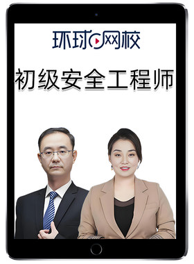2026年江苏省初级注册安全工程师网课安全师教材精讲视频法律法规建筑施工化工其他安全实务课件课程历年真题讲义资料注安考试题库