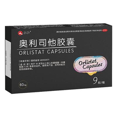 【仁和】奥利司他胶囊60mg*9粒/盒减肥排油瘦身减脂药官方旗舰店正品瘦腿瘦肚子腰男女