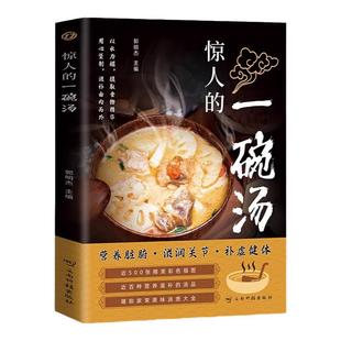 惊人的一碗汤滋补养生正版书籍用心煲制由内而外养生祛病一碗汤中国现代养生必备汤谱滋补调养体质汤水熬制食谱大全百病食疗药膳