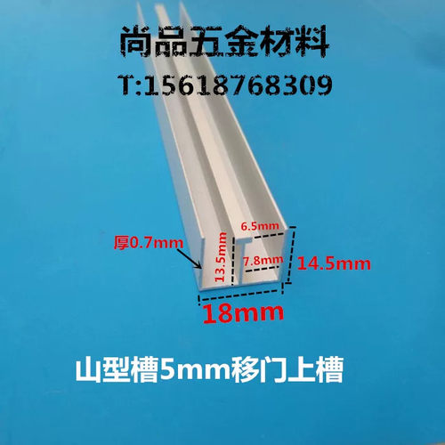 铝合金山型槽 双U型槽  18*14.5*0.7mm滑轨卡槽5mm 玻璃移门上槽