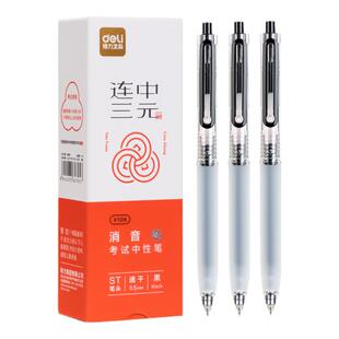 得力连中三元考试专用按动中性笔静音高考中考学生逢考必过考试笔速干墨水0.5mmST头公务员考试黑笔刷题笔