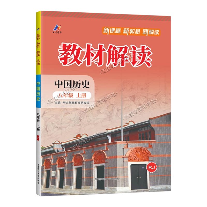 百川菁华2026秋初中教材解读八年级上册历史人教版同步讲解课前预习初二辅导书