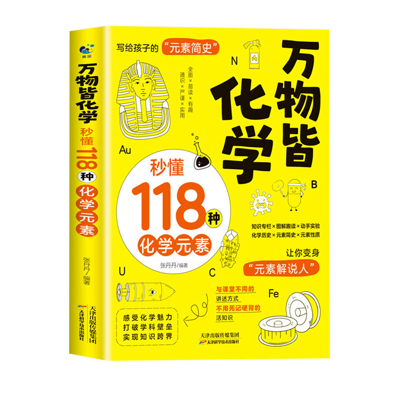 【官方正版】万物皆化学秒懂118种化学元素 写给孩子的元素简史 孩子爱看的化学启蒙书籍 化学科普读物轻松记忆元素周期中学化学书