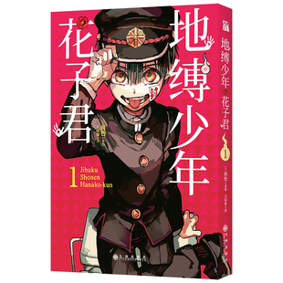 地缚少年花子君漫画书正版全套0-25册任选简体中文版间色著人气爆棚的学园七大不可思议鬼怪奇谈漫画书日本漫画实体书畅销书日漫