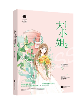 官方自营 大小姐2 十点听风 著 霸道总裁X当红明星 都市言情小说 大小姐小说 原名娇妻在上墨少轻轻亲 他比时间更深情