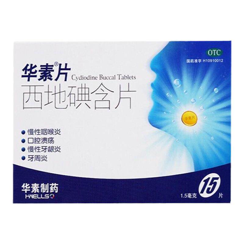 【华素】西地碘含片1.5mg*15片/盒