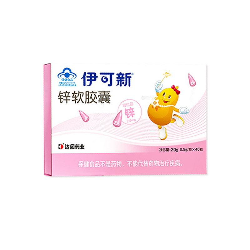 伊可新锌软胶囊补锌滴剂