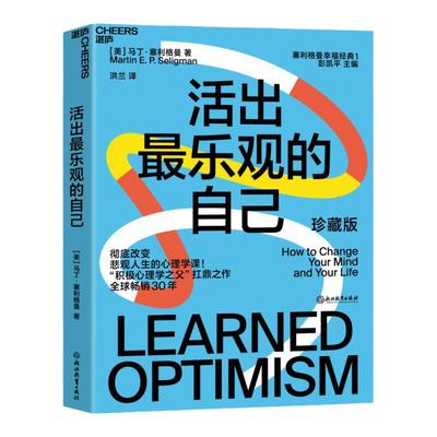【官方正版】活出最乐观的自己 改变悲观人生的幸福经典 积极心理学之马丁父塞利格曼的幸福五部曲之一哈佛幸福课堂成功心理学书籍