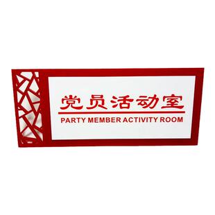 亚克力党员活动室门牌党支部党建办公室科室牌职工之家标识牌定制