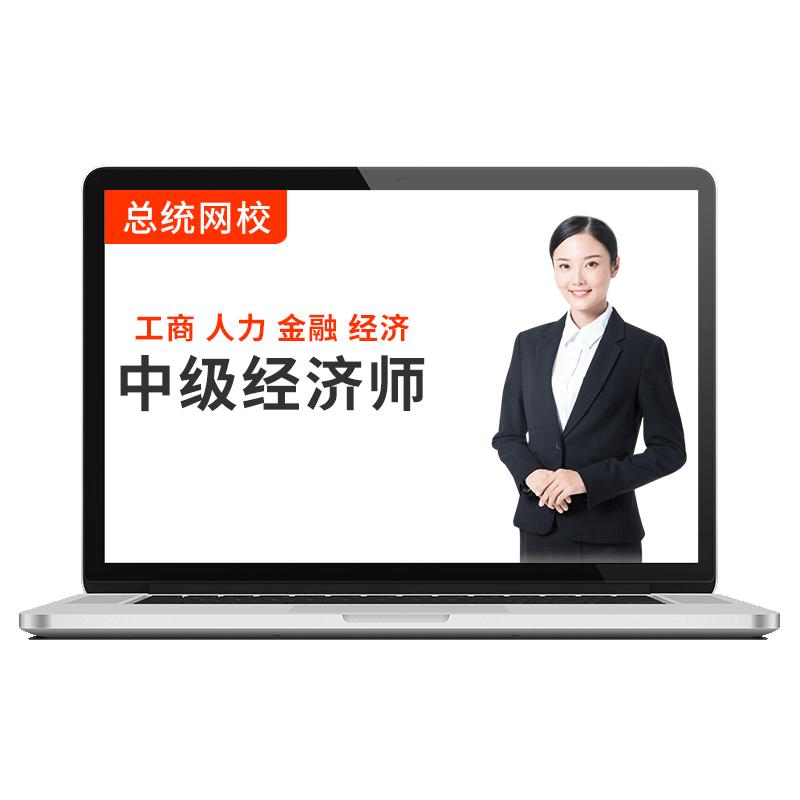 2025年中级经济师网络课程初级网课视频人力资源工商管理课件教材