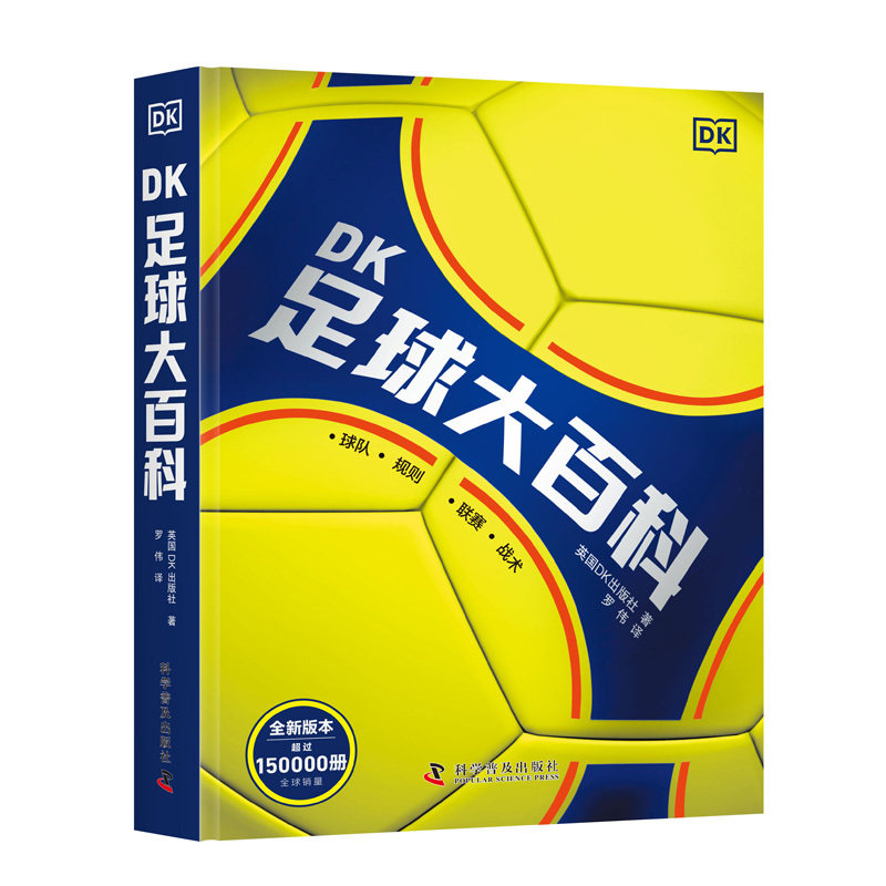 【央视网】DK足球大百科 青少年足球入门百科全书 世界杯赛事科普课外书 全面解读足球运动的方方面面 ZK