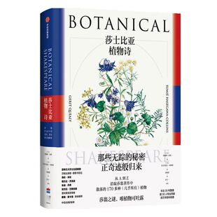 刷边版与普通版混发 莎士比亚植物诗 格瑞特奎利著 莎翁之谜 唯植物可吐露 普利策奖得主戴维麦卡洛盛赞 亚特兰大莎士比亚剧团推荐