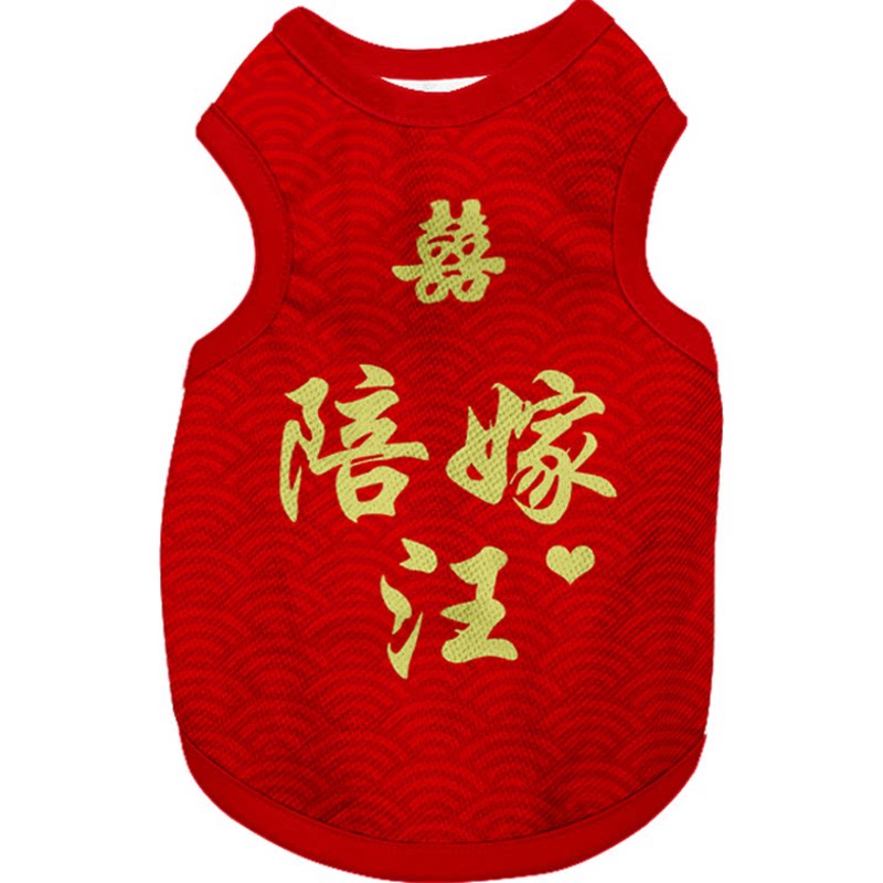 结婚喜字陪嫁猫汪狗宠物背心